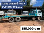 12 ล้อ ร็อกเล็ก หางเทลเลอร์ ROCK FVZ12MY 175