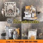 ปั๊มไฮดรอลิคตอนเดียว สนใจติดต่อ คุณนิว โทร 095-5877888