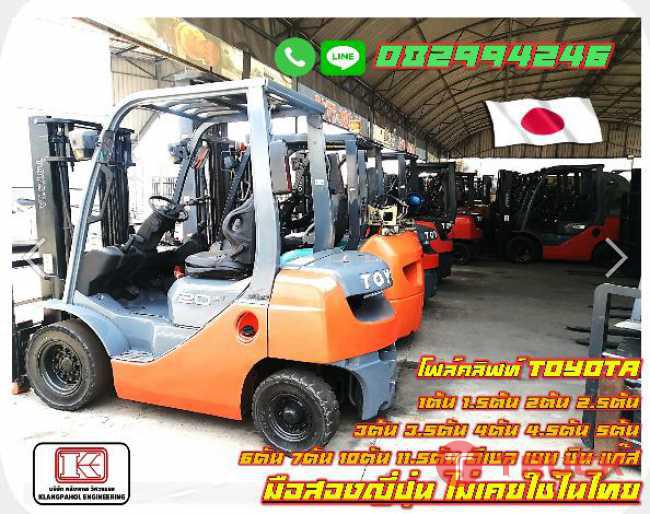 โฟล์คลิฟท์ TOYOTA 1ตัน 1.5ตัน 2ตัน 2.5ตัน 3ตัน 3.5ตัน 4ตัน 4.5ตัน 5ตัน 6ตัน 7ตัน 10ตัน 11.5ตัน ดีเซล เบนซิน แก๊ส มือสองญี่ปุ่น ไม่เคยใช้ในไทย ชมเครื่องจักร โฟล์คลิฟท์ รอกนับ1000รายการจากญี่ปุ่น www.paholgroup.com