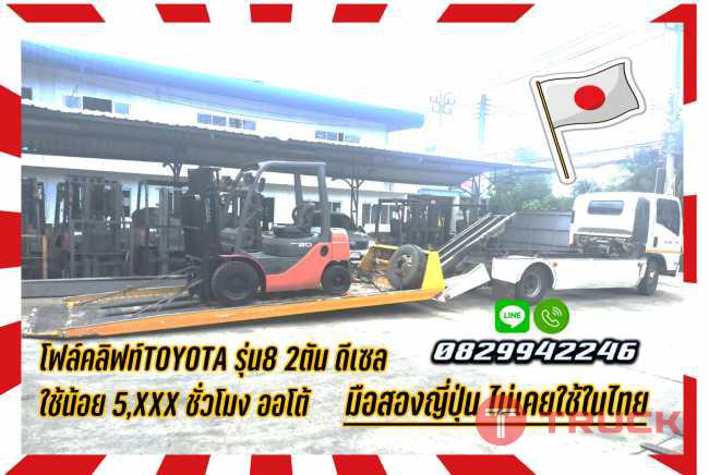 โฟล์คลิฟท์TOYOTA2ตัน ดีเซลใช้น้อยออโต้ มือสองญี่ปุ่นไม่เคยใช้ในไทยชมเครื่องจักร โฟล์คลิฟท์ รอก นับ1000รายการจากญี่ปุ่นwww.paholgroup.com