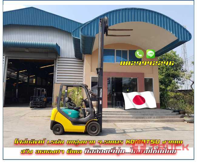 โฟล์คลิฟท์1.5ตัน ยกสูงมาก4.5เมตร KOMATSU งาหมุน สวิง 360องศา ดีเซลชมเครื่องจักร โฟล์คลิฟท์ รอก นับ1000รายการจากญี่ปุ่นwww.paholgroup.com