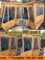 หัวเก๋งเก่า PC200-2 สนใจติดต่อ คุณนิว 095-5877888 หรือ 081-8318129