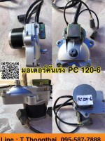 มอเตอร์คันเร่ง PC120-6 สนใจติดต่อ คุณนิว 095-5877888 หรือ 081-8318129