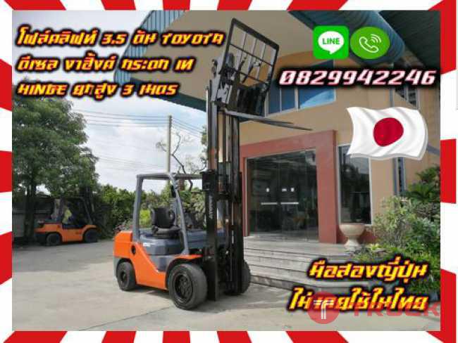 โฟล์คลิฟท์3.5ตัน TOYOTA ดีเซล งาฮิ้งค์ กระดกเท HINGE ยกสูง3เมตรมือสองญี่ปุ่น ไม่เคยใช้ในไทย ชมเครื่องจักร โฟล์คลิฟท์ รอก นับ1000รายการจากญี่ปุ่นwww.paholgroup.com
