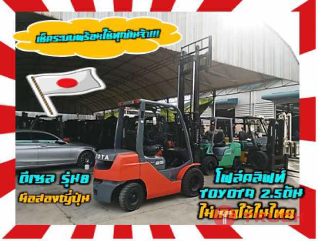 โฟล์คลิฟท์TOYOTA2.5ตัน รุ่น8 ดีเซลใช้น้อยมือสองญี่ปุ่นไม่เคยใช้ในไทยชมเครื่องจักร โฟล์คลิฟท์ รอก นับ1000รายการจากญี่ปุ่นwww.paholgroup.com
