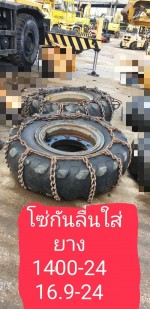 โซ่กันลื่นใส่ 1400-24 16.9-24 นำเข้าจากญี่ปุ่น สภาพพร้อมใช้งาน โทร 089-0080077 089-0050007 086-0044333 065-8844400 www.sangenjp.com www.nmc99.com
