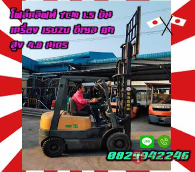 โฟล์คลิฟท์ยกสูงมาก4.8เมตร ดีเซล TCM 1.5ตัน เครื่องISUZU มือสองญี่ปุ่นไม่เคยใช้ในไทยชมเครื่องจักร โฟล์คลิฟท์ รอก นับ1000รายการจากญี่ปุ่นwww.paholgroup.com