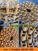 โซ่เปล่า CAT D5D สนใจติดต่อ คุณนิว 0955877888