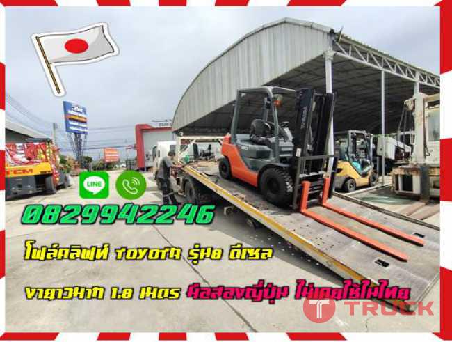โฟล์คลิฟท์TOYOTA รุ่น8 ดีเซล งายาวมาก1.8เมตร มือสองญี่ปุ่น ไม่เคยใช้ในไทย ชมเครื่องจักร โฟล์คลิฟท์ รอก นับ1000รายการจากญี่ปุ่นwww.paholgroup.com