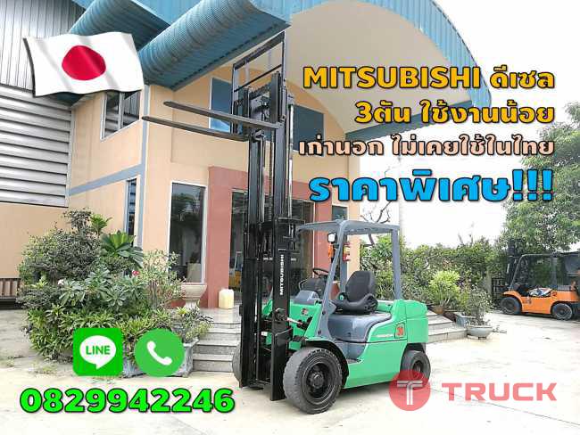 โฟล์คลิฟท์3ตัน MITSUBISHI มือสองญี่ปุ่น ดีเซล ไม่เคยใช้ในไทย ใช้งานน้อย ราคาถูก ชมเครื่องจักร โฟล์คลิฟท์ รอกนับ1000รายการจากญี่ปุ่นwww.paholgroup.com
