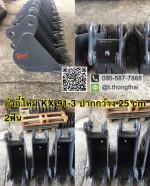 บุ้งกี๋ KX 91-3 กว้าง 25 CM 2 ฟัน
