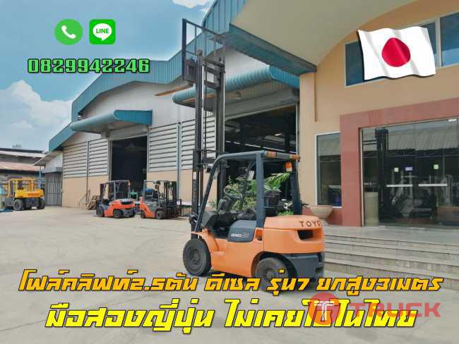 โฟล์คลิฟท์2.5ตัน ดีเซล TOYOTA รุ่น7 มือสองญี่ปุ่น ไม่เคยใช้ในไทย ชมเครื่องจักร โฟล์คลิฟท์รอกนับ1000รายการจากญี่ปุ่นwww.paholgroup.com