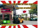 โฟล์คลิฟท์5ตันKOMATSU ดีเซล สวยมาก ยกสูง4เมตรสภาพเทียบใหม่ สวยเดิมๆมือสองญี่ปุ่นไม่เคยใช้ในไทยชมเครื่องจักร โฟล์คลิฟท์ รอก นับ1000รายการจากญี่ปุ่นwww.paholgroup.com