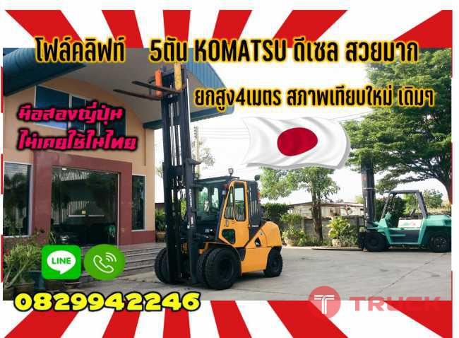 โฟล์คลิฟท์5ตันKOMATSU ดีเซล สวยมาก ยกสูง4เมตรสภาพเทียบใหม่ สวยเดิมๆมือสองญี่ปุ่นไม่เคยใช้ในไทยชมเครื่องจักร โฟล์คลิฟท์ รอก นับ1000รายการจากญี่ปุ่นwww.paholgroup.com