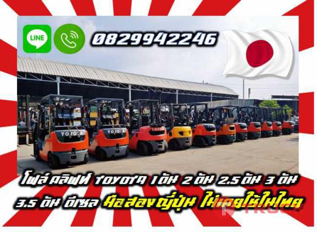 โฟล์คลิฟท์TOYOTA1ตัน2ตัน2.5ตัน3ตัน3.5ตันดีเซลมือสองญี่ปุ่นไม่เคยใช้ในไทยชมเครื่องจักร โฟล์คลิฟท์ รอก นับ1000รายการจากญี่ปุ่นwww.paholgroup.com