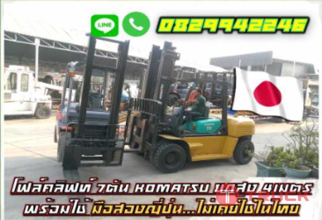 โฟล์คลิฟท์7ตันKOMATSU ยกสูง4เมตร พร้อมใช้ มือสองญี่ปุ่น ไม่เคยใช้ในไทยชมเครื่องจักร โฟล์คลิฟท์ รอก นับ1000รายการจากญี่ปุ่นwww.paholgroup.com
