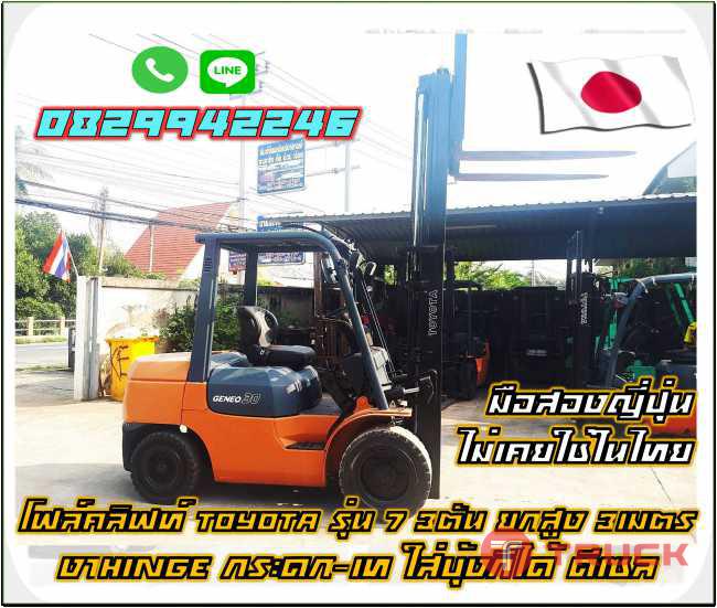 โฟล์คลิฟท์TOYOTA รุ่น7 3ตัน ยกสูง 3เมตร งาHinge กระดกเท ใส่บุ้งกี๋ได้ ดีเซลชมเครื่องจักร โฟล์คลิฟท์รอกนับพันรายการจากญี่ปุ่นwww.paholgroup.com