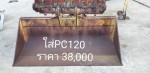 ปุ้งกี๋หน้ากว้าง PC120 จากญี่ปุ่น โทร 089-0080077 089-0050007 086-0044333 065-8844400 www.sangenjp.com www.nmc99.com
