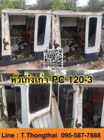 หัวเก๋งเก่า PC120-3 สนใจติดต่อ คุณนิว 095-5877888 หรือ 081-8318129