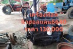 ขายเครืองรถไถฟอร์ด