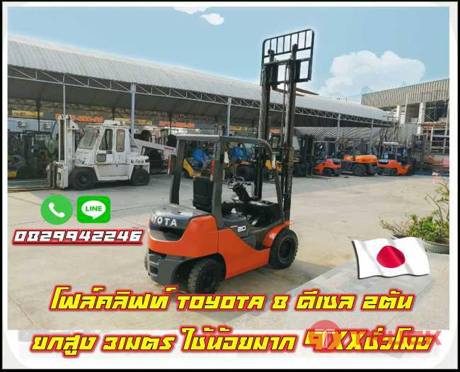 โฟล์คลิฟท์ TOYOTA8 ดีเซล 2ตัน ใช้น้อยมาก 9XXชั่วโมง มือสองญี่ปุ่น ไม่เคยใช้ในไทย ชมเครื่องจักร โฟล์คลิฟท์ รอกนับ1000รายการจากญี่ปุ่น www.paholgroup.com