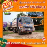 ลดล้างสต๊อก สิบล้อดั้มพ์พ่วงแม่ลูก HINO VICTOR 344 แรงม้า แม่ลูกปี 59 โทร 081-3739793