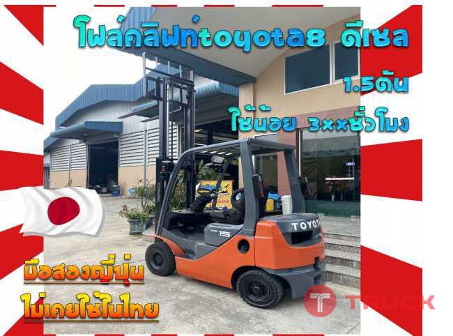 โฟล์คลิฟท์TOYOTA8 ดีเซล 1.5ตัน ใช้น้อย 3XXชั่วโมง สวยมากชมเครื่องจักร โฟล์คลิฟท์ รอก นับ1000รายการจากญี่ปุ่นwww.paholgroup.com