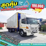 ขายสิบล้อตู้สิบบาน Hino Mega FL8J 212 แรงม้า ปี 55 โทร 081-3739793