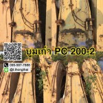 บูม PC 200-2