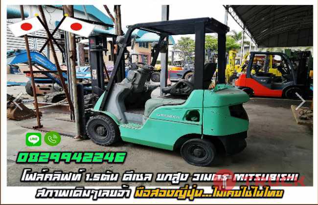 โฟล์คลิฟท์1.5ตัน ดีเซล ยกสูง3เมตร MITSUBISHIสภาพเดิมๆ มือสองญี่ปุ่น ไม่เคยใช้ในไทย ชมเครื่องจักร โฟล์คลิฟท์ รอกนับ1000รายการจากญี่ปุ่น www.paholgroup.com