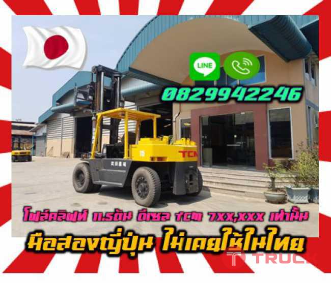 โฟล์คลิฟท์11.5ตัน ดีเซลTCMเท่านั้นมือสองญี่ปุ่นไม่เคยใช้ในไทยชมเครื่องจักร โฟล์คลิฟท์ รอก นับ1000รายการจากญี่ปุ่นwww.paholgroup.com