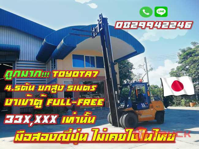 โฟล์คลิฟท์ยกสูง5เมตร TOYOTA7 งาเข้าตู้Full Free ถูกมาก33XXXXเท่านั้น มือสองญี่ปุ่น ไม่เคยใช้ในไทย ชมเครื่องจักร โฟล์คลิฟท์ รอกนับ1000รายการจากญี่ปุ่นwww.paholgroup.com
