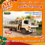 ลดล้างสต๊อก หกล้อติดเครน HINO MEGA FG 212 แรงม้า ปี 51 โทร 081-3739793