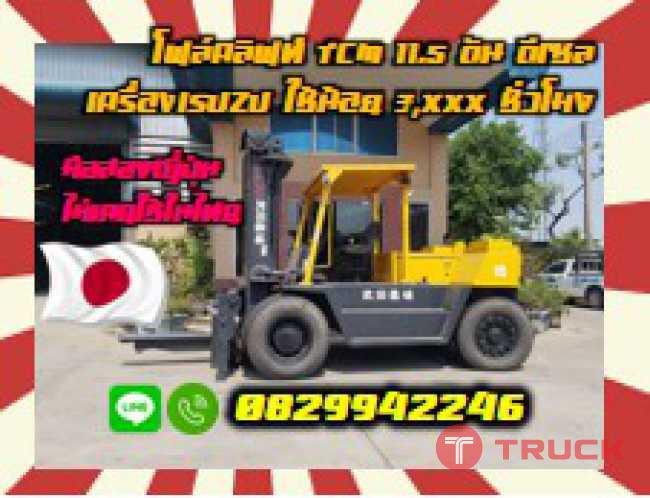 โฟล์คลิฟท์TCM 11.5ตัน ดีเซลเครื่องISUZU ใช้น้อยชั่วโมงมือสองญี่ปุ่นไม่เคยใช้ในไทยชมเครื่องจักร โฟล์คลิฟท์ รอก นับ1000รายการจากญี่ปุ่นwww.paholgroup.com