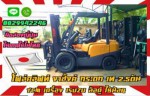 โฟล์คลิฟท์2.5ตัน TCM ดีเซล งาฮิ้งค์ กระดกเท HINGE ยกสูง3เมตร มือสองญี่ปุ่น ไม่เคยใช้ในไทย ชมเครื่องจักร โฟล์คลิฟท์ รอก นับ1000รายการจากญี่ปุ่นwww.paholgroup.com