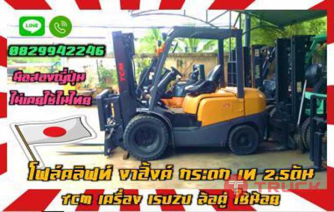 โฟล์คลิฟท์2.5ตัน TCM ดีเซล งาฮิ้งค์ กระดกเท HINGE ยกสูง3เมตร มือสองญี่ปุ่น ไม่เคยใช้ในไทย ชมเครื่องจักร โฟล์คลิฟท์ รอก นับ1000รายการจากญี่ปุ่นwww.paholgroup.com