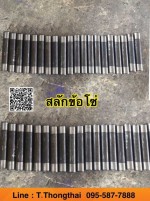 สลักข้อโซ่ สนใจติดต่อ คุณนิว 0955877888