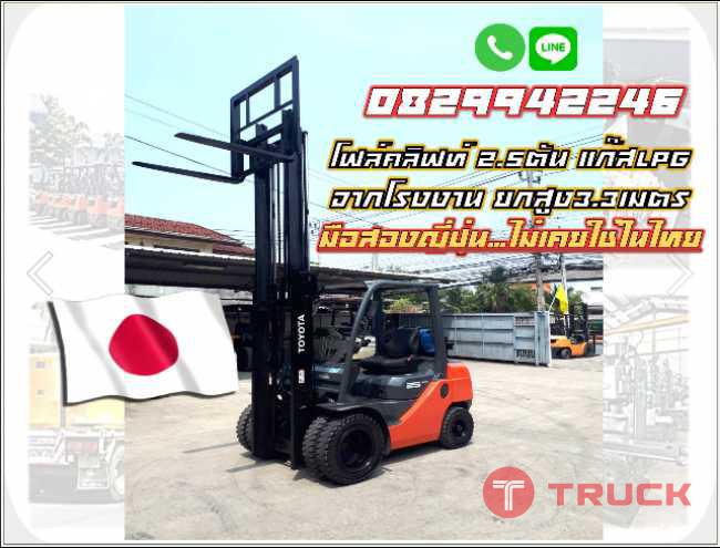 โฟล์คลิฟท์2.5ตัน แก๊สLPGจากโรงงาน ยกสูง3.3เมตร มือสองญี่ปุุ่น ไม่เคยใช้ในไทย ชมเครื่องจักร โฟล์คลิฟท์ รอกนับ1000รายการจากญี่ปุ่น www.paholgroup.com