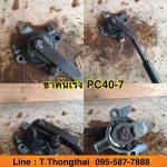 ขาคันเร่ง PC40-7 สนใจติดต่อ คุณนิว โทร 095-5877888