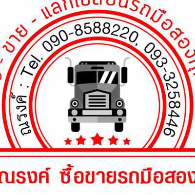 ณรงค์ ซื้อขายรถมือสอง